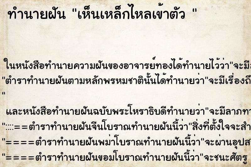 ทำนายฝันทำนายฝันเห็นเหล็กไหลเข้าตัว